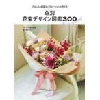 色別花束デザイン図鑑300 プロによる豊富なバリエーションと作り方