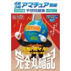 4級3級アマチュア無線予想問題集 完全丸暗記 2026年版