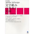Adobe InDesign文字組みの基本と実践