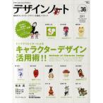 デザインノート デザインのメイキングマガジン No.36（2011）