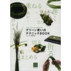 グリーン使いのテクニックBOOK フラワーアレンジメントがうまくなる