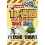 図解でよくわかる1級造園施工管理技士 学科実地 平成28-29年版