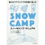 スノーキャンプ・マニュアル 雪の中でアウトドアを快適に楽しむ