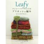 Leafyナンシー・マーチャントのブリオッシュ編み 裏も表も不思議な模様が楽しい、色とりどりのスヌード＆スカーフ