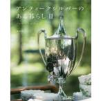 アンティークシルバーのある暮らし 2