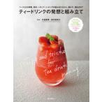 ティードリンクの発想と組み立て ベースとなる茶葉、具材、シロップ、トッピングの組み合わせから、淹れ方、演出法まで