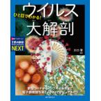 ひと目でわかる!ウイルス大解剖 新型コロナからインフルエンザまで電子顕微鏡写真とイラストでビジュアル化!