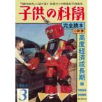 子供の科學完全読本 高度経済成長期編
