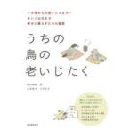 うちの鳥の老いじたく 〜小鳥から大型インコまで〜さいごの日まで幸せに暮らすための提案