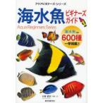 海水魚ビギナーズガイド 海水魚ほか600種一挙掲載!