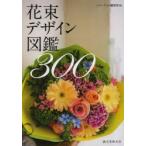 花束デザイン図鑑300