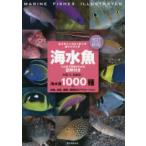 海水魚 ひと目で特徴がわかる図解付き 海水魚1000種＋幼魚、成魚、雌雄、婚姻色のバリエーション