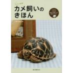 カメ飼いのきほん ミズガメとリクガメの食事から飼育グッズ、病気のケアまで。