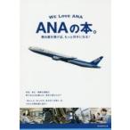 ANAの本。 舞台裏を覗けば、もっと好きになる! WE LOVE ANA