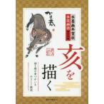 水墨画年賀状亥を描く 描き順や筆づかいをやさしく解説