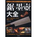 鋸・墨壺大全 ノコギリと墨壺の使いこなしを網羅した決定版 種類・用途 機能・構造 成り立ち 仕立て 手入れ 鋸の名品