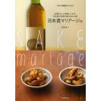 日本酒マリアージュ お酒がもっと美味しくなる、日本酒×料理の組み合わせ術