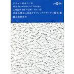 デザインのあれこれ 100 Keywords of Design