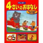 ワンダー4さいのおはなし 思いやりの心を育てるお話
