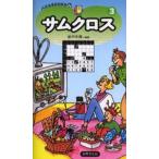 サムクロス 3