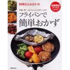 フライパンで簡単おかず 料理ならおまかせ