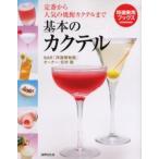 基本のカクテル 定番から人気の焼酎カクテルまで これが本当においしい配合202種