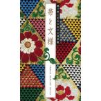 帯と文様 織り帯に見る日本の文様図鑑