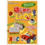 はじめてのLaQ