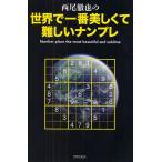 西尾徹也の世界で一番美しくて難しいナンプレ