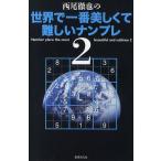 西尾徹也の世界で一番美しくて難しいナンプレ 2