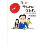 あした・ゆたかに・なあれ パパの休日の経済学