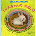 ぴこぴこ指人形えほん うさぎ