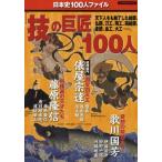 「技」の巨匠100人