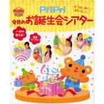 PriPri今月のお誕生会シアター もう出し物に困らない!