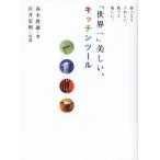 「世界一」美しい、キッチンツール 持っててうれしい。使って楽しい。