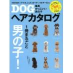 最高かっこいい男の子DOGヘアカタログ