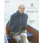 おでかけニット Hand Knit Story vol.4