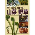 おいしく食べる山菜・野草 採り方・食べ方・効能がわかる