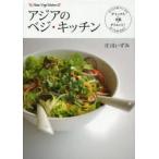 アジアのベジ・キッチン スパイス＆ハーブでデトックス＋美肌＋ダイエット!すべてがかなう