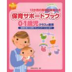 保育サポートブック0・1歳児クラスの教育 指導計画から保育ドキュメンテーションまで 12か月の指導計画案付き CD-ROMブック