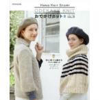 おでかけニット HAND KNIT STORY VOL.5