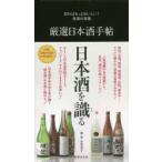 厳選日本酒手帖