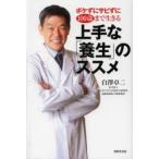 ボケずにサビずに100歳まで生きる上手な「養生」のススメ
