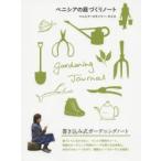 ベニシアの庭づくりノート