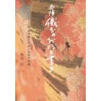 西陣織屋のおぼえ書き 京都西陣織の系譜と世界の染織