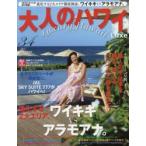 大人のハワイLuxe 34（2017）