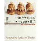 一流パティシエのケーキと焼き菓子