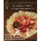 ル・コルドン・ブルー フランス菓子の基本と四季のレシピ