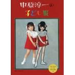 中原淳一の子ども服