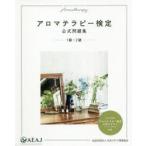 アロマテラピー検定公式問題集1級・2級